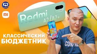 Xiaomi Redmi A2 / A2+. Все смартфоны хороши?