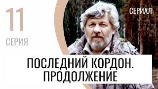 Сериал Последний кордон. Продолжение 2 сезон 11 серия - Мелодрама / Лучшие фильмы и сериалы