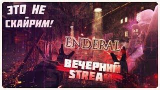 Это не СКАЙРИМ! - Enderal Forgotten Stories на русском [ВЕЧЕРНИЙ STREAM►Первый взгляд]