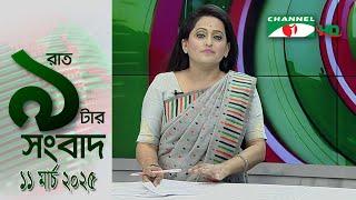 চ্যানেল আই রাত ৯ টার  সংবাদ | Channel i News 9pm | 11 March, 2025 || Channel i News