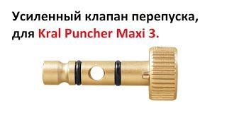 Усиленный клапан перепуска для Kral Puncher Maxi 3 из штатной "заглушки".