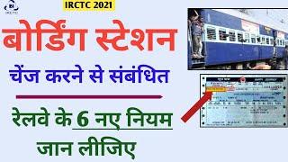 boarding point change rules in indian railways | how to change boarding point in irctc | 7daysguide