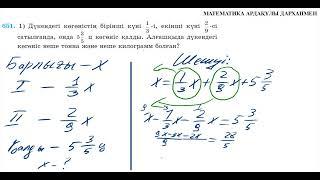 Математика 5-сынып. №651.1 есеп. Бөлікке байланысты есеп