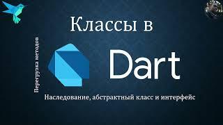 Dart || Классы (наследование, интерфейсы и перегрузка методов)