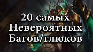 [LoL] 20 самых невероятных багов и глюков. Часть 2