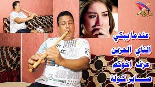 عندما يبكي الناي / When the Nay cries azf  saber kawla /  #الناي / #فرنسا /#دبي / #السعودية