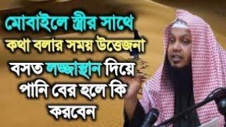 মোবাইলে স্ত্রীর সাথে কথা বলতে যদি  লাজ্জাস্হান দিয়ে পানি বের হলে কি #গোসল ফরজ হবে? শায়খ শরিফুল ইসঃ