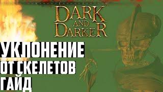 Как Увернуться от Каждой Атаки Скелета в Dark and Darker - Гайд | Увороты в Крипте. Уклонения