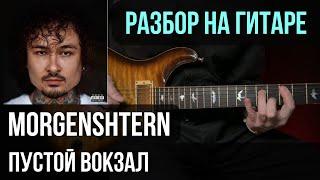 Как играть MORGENSHTERN - Пустой Вокзал на гитаре | разбор на гитаре | кавер+табы