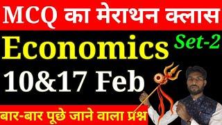 Class 12th Economics All important Objective question Exam 2024 | Economics VVI MCQ Exam 2024