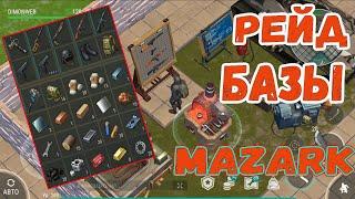 Рейд базы Mazark || Топовый рейд || Last Day on Earth: Survival