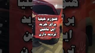 بررسی جک t8. نکاتی که برای خرید جک t8 باید رعایت کنین. دوستان ممنون میشم لایک کنید ️