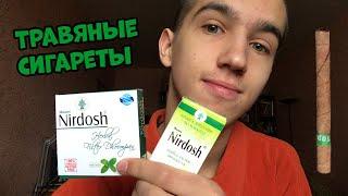 Травяные сигареты Nirdosh! Курить с пользой для здоровья?