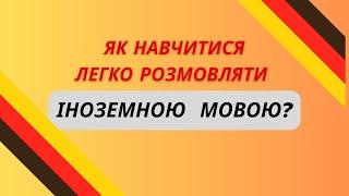 Як навчитися розмовляти іноземною мовою легко?