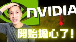 Nvidia怎麼了：「嚴重高估」慘遭拋售！我會賣出NVDA嗎？！是時候擔心了？