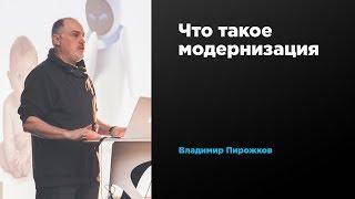 Что такое модернизация | Владимир Пирожков | Prosmotr