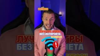 Лучшие игры на телефон без интернета!