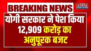 UP Budget 2024: 12209 करोड़ रुपये का अनुपूरक बजट पेश | UP Supplementary Budget