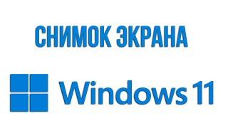 Как сделать скриншот в Windows 11? Все способы снимка экрана