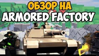 ОБЗОР НА НОВУЮ БАШНЮ В TDX ARMORED FACTORY! Лучшая башня?