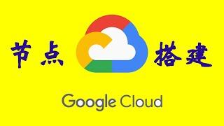 2024年8月最新谷歌云GCP搭建VMESS节点，简单明了,一键安装！