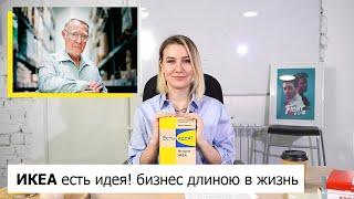 ИКЕА: есть идея! Бизнес длиною в жизнь//Как Ингвар Кампрад создал чуть больше, чем мебельный магазин