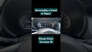 Автопідбір у Києві та Одесі "Nissan Kicks частина 10" LR Group #nissan #автопідбір #автоподборкиев