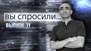 ВЫ СПРОСИЛИ... Выпуск 71