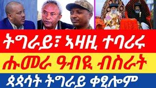 ሰበርዜና ሑመራ ዓብዪ ብስራት / ኣብ ትግራይ ኣዛዚ ተባሪሩ / ጳጳሳት ትግራይ ቀፂሎም