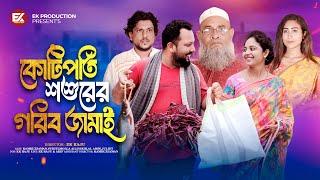 কোটিপতি শশুরের গরিব জামাই। Kotipoti Soshurer Gorib Jamai। Bengali Short Film 2024 | Kamrul @ Sruti