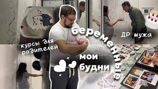 Квест на ДР мужа | курсы для родителей | ремонт гардеробной | беременные будни влог