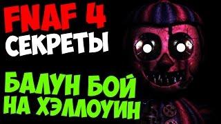 Five Nights At Freddy's 4 - БАЛУН БОЙ НА ХЭЛЛОУИН!