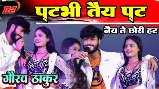 गौरव ठाकुर स्टेज शो प्रोग्राम |पटभी तैय पट नैय ते छोरी पट gaurav thakur stage show महामुकबला