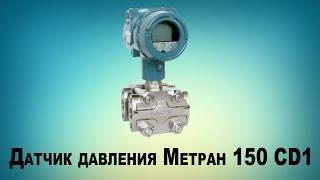 Датчик давления Метран 150 CD1, Компания ПриборТрейд, Украина, Россия, Киев, Харьков, Челябинск