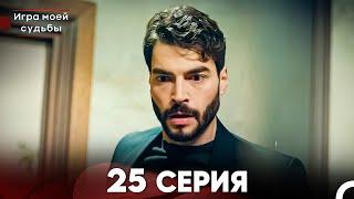 Игра моей судьбы 25 Серия (Русский Дубляж) FULL HD