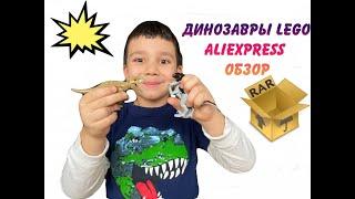 ДИНОЗАВРЫ С ALIEXPRESS! РАСПАКОВКА С ДАВИДОМ