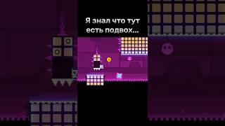 Я знал что тут есть подвох... #shorts #geometrydash #meme