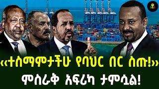 ‹‹ተስማምታችሁ የባህር በር ስጧት›› ምስራቅ አፍሪካ ታምሷል!