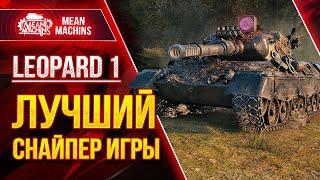 Лучший Снайпер Игры Мир Танков - Leopard 1 ● Эффективная Сборка, Тактика, Модернизация
