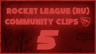 Rocket League (RU) | COMMUNITY CLIPS 5