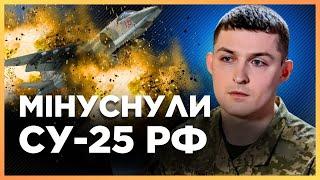 ️ ЗСУ ВГАТИЛИ! Деталі ЗБИТТЯ російського Су-25. ЄВЛАШ: Запалу підлітати буде менше