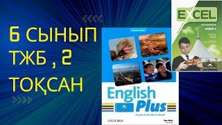 Ағылшын тілі 6 сынып ТЖБ 2 тоқсан #ағылшынтілі #тжбжауаптары #6сынып #2тоқсан #youtube #6сыныптжб