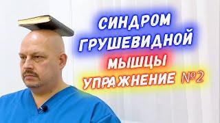 Синдром грушевидной мышцы упражнение №2 | Синхронизация работы мышц | Григорий Перевезенцев