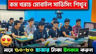 মোবাইল সার্ভিসিং শিখুন  মাসে ৬০-৮০ হাজার টাকা ইনকাম | Mobile Servicing Training Course In BD 2024