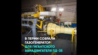 В Перми собрали газогенератор для гигантского авиадвигателя ПД-35