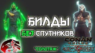 Билды БЕЗ Спутников в Conan Exiles 3.0 Age of Sorcery