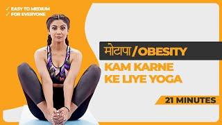 Yoga Asanas to Prevent Obesity | Shilpa Shetty