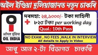 অইল ইণ্ডিয়াত নতুন নিযুক্তি 2025 I NEW JOBS IN OIL INDIA LTD I Jobs in Assam | New Jobs in Assam OIL