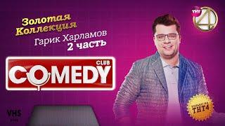 Comedy Club | Золотая коллекция – Гарик Харламов | Часть 2