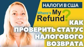 Где мой возврат налога США? Как узнать статус возврата? | Where is my refund